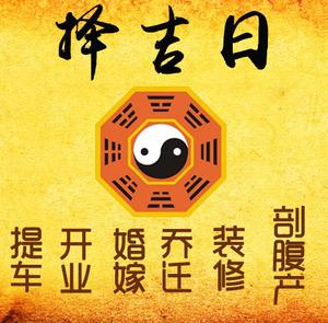 山西择吉日