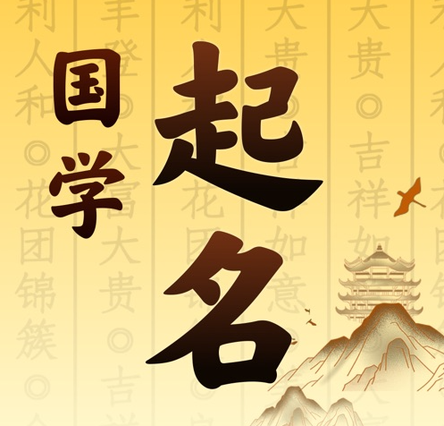 山西国学起名 人工起名一对一